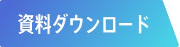 資料ダウンロード
