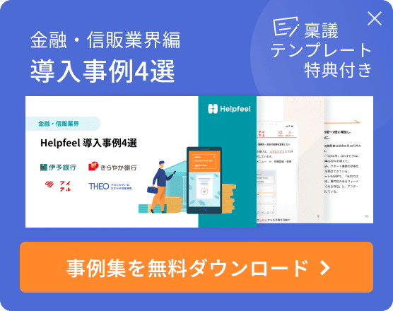 金融・信販編 事例集を無料ダウンロード