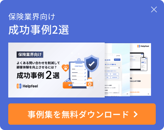 保険業界向け 事例集を無料ダウンロード