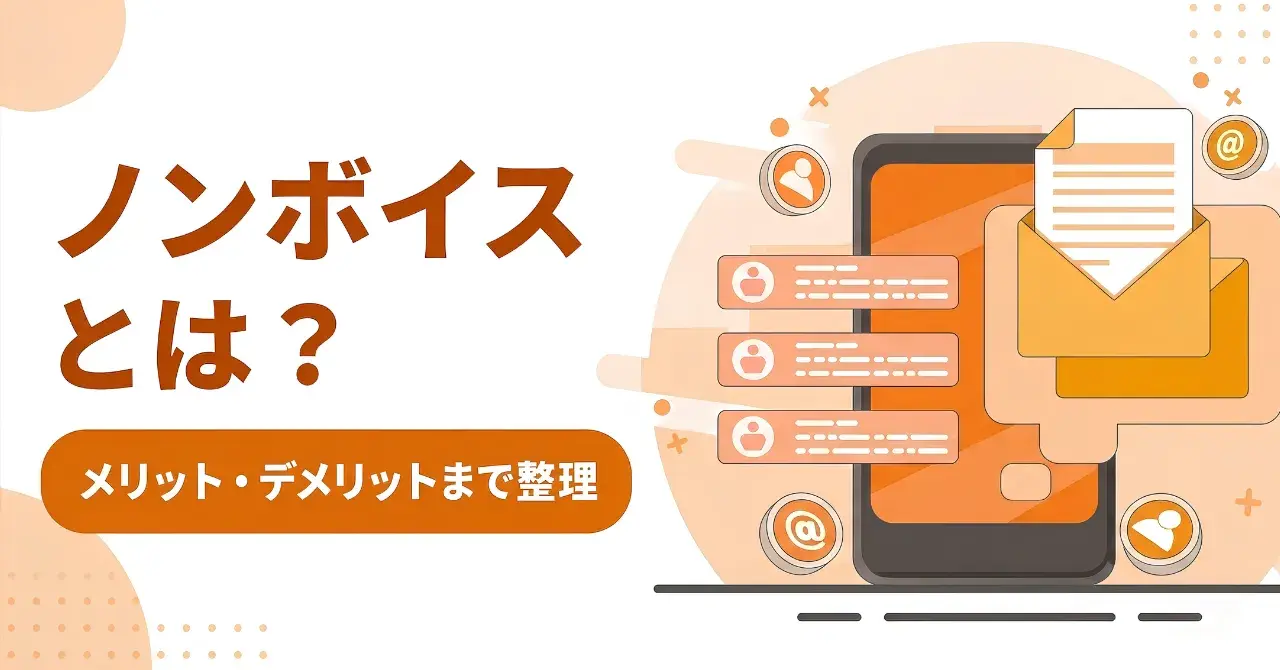 ノンボイスとは？メリットや注意点、電話対応を併用した効果的な運用方法も解説