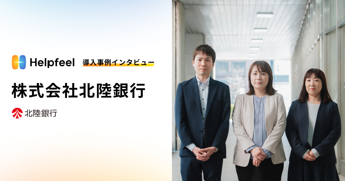 Helpfeel導入事例インタビュー_株式会社北陸銀行