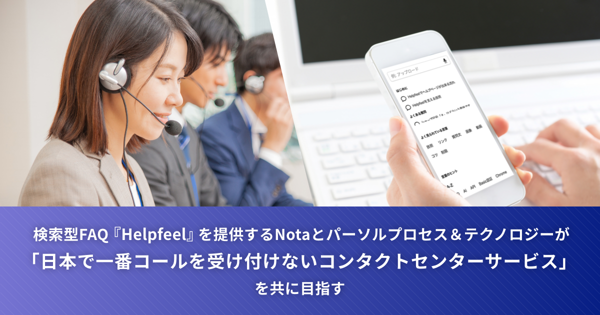 検索型FAQ『Helpfeel』を提供するNotaとパーソルプロセス＆テクノロジーが「日本で一番コールを受け付けないコンタクトセンターサービス」を共に目指す