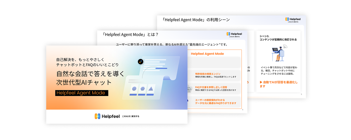 AIエージェントモードの資料画像