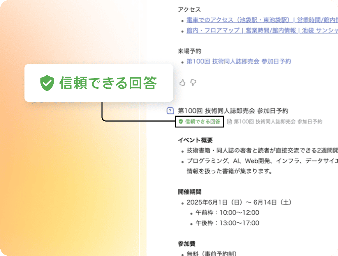 Helpfeel Agent ModeのUI画面。「信頼できる回答」と書かれている Helpfeel Agent ModeのUI画面。「信頼できる回答」と書かれている