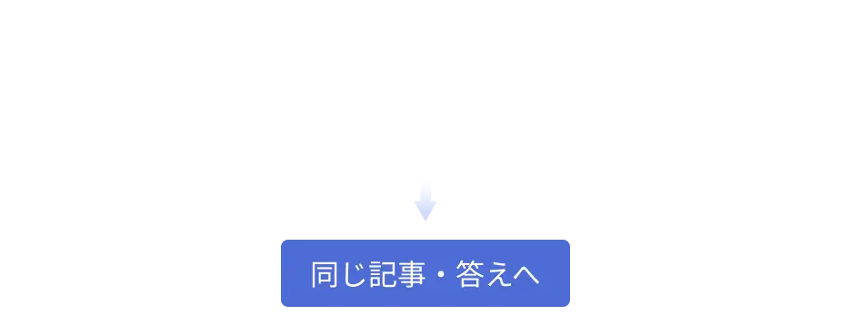 同じ答えへ