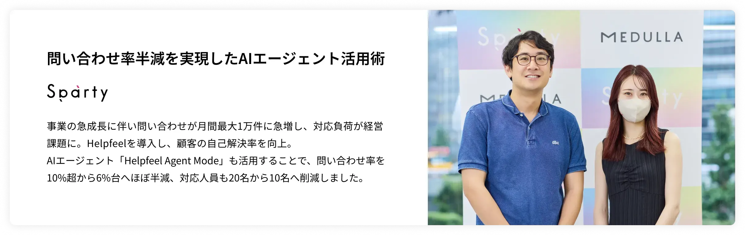 事例紹介（sparty様）｜問い合わせ率半減を実現したAIエージェント活用術