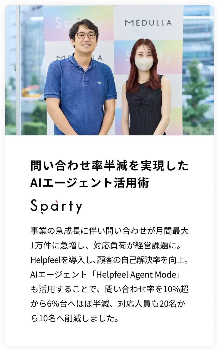 事例紹介（sparty様）｜問い合わせ率半減を実現したAIエージェント活用術