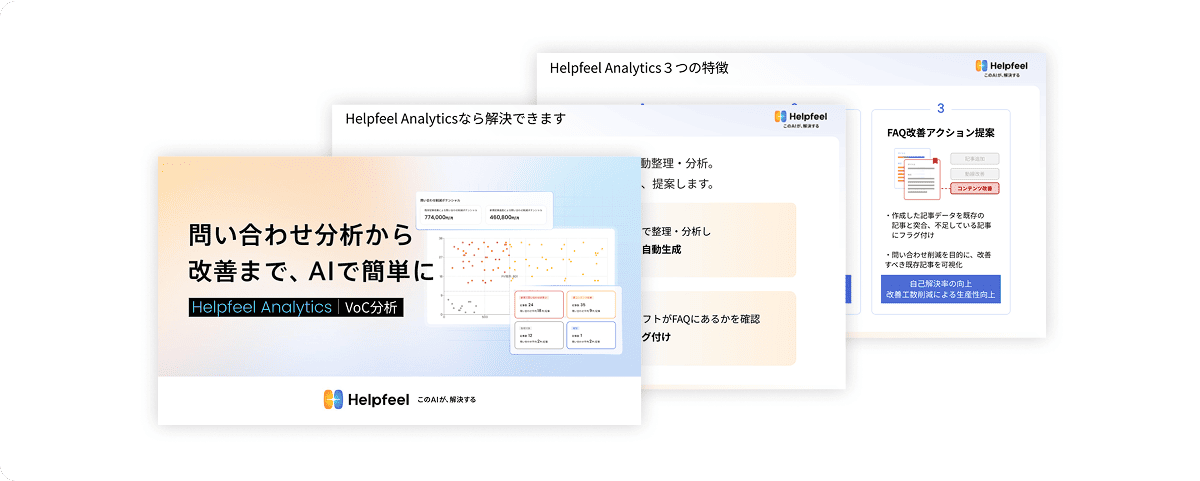 「Helpfeel Analytics」資料のイメージ