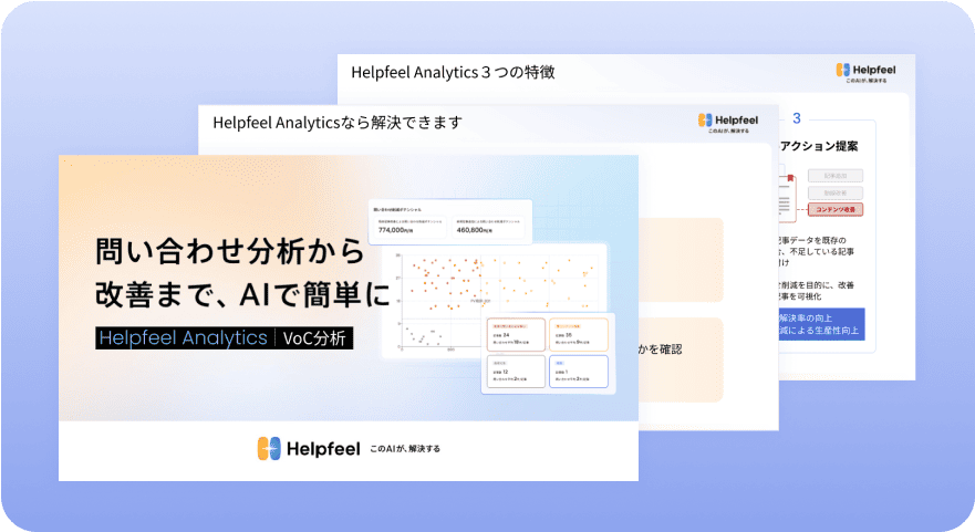 「Helpfeel Analytics」資料のイメージ