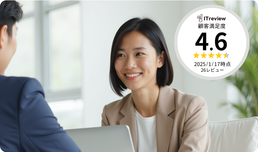 ビジネスシーンで笑顔の女性が顧客と対話している様子。右側に『ITreview 顧客満足度 4.6(2025年1月17日時点、26レビュー)』と表示。