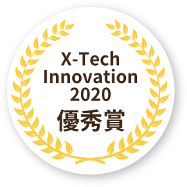 X-Tech Innovation 2020 優秀賞