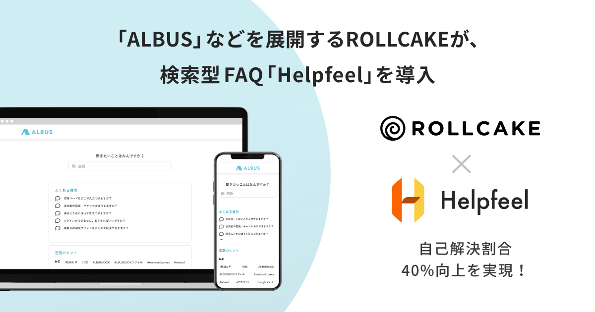 ママが選ぶアルバムNo.1！ 毎月無料で「ましかく」写真をプリントできるアプリ「ALBUS」などを 展開するROLLCAKEの3つサービスで検索型FAQ「Helpfeel」を導入