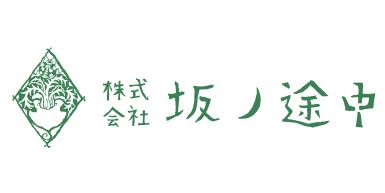 株式会社坂の途中