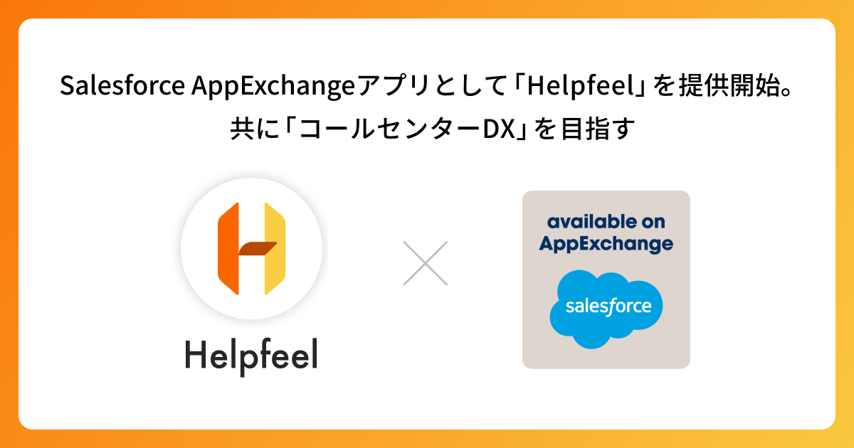 Salesforce AppExchangeアプリとして「Helpfeel」を提供開始。共に「コールセンターDX」を目指す