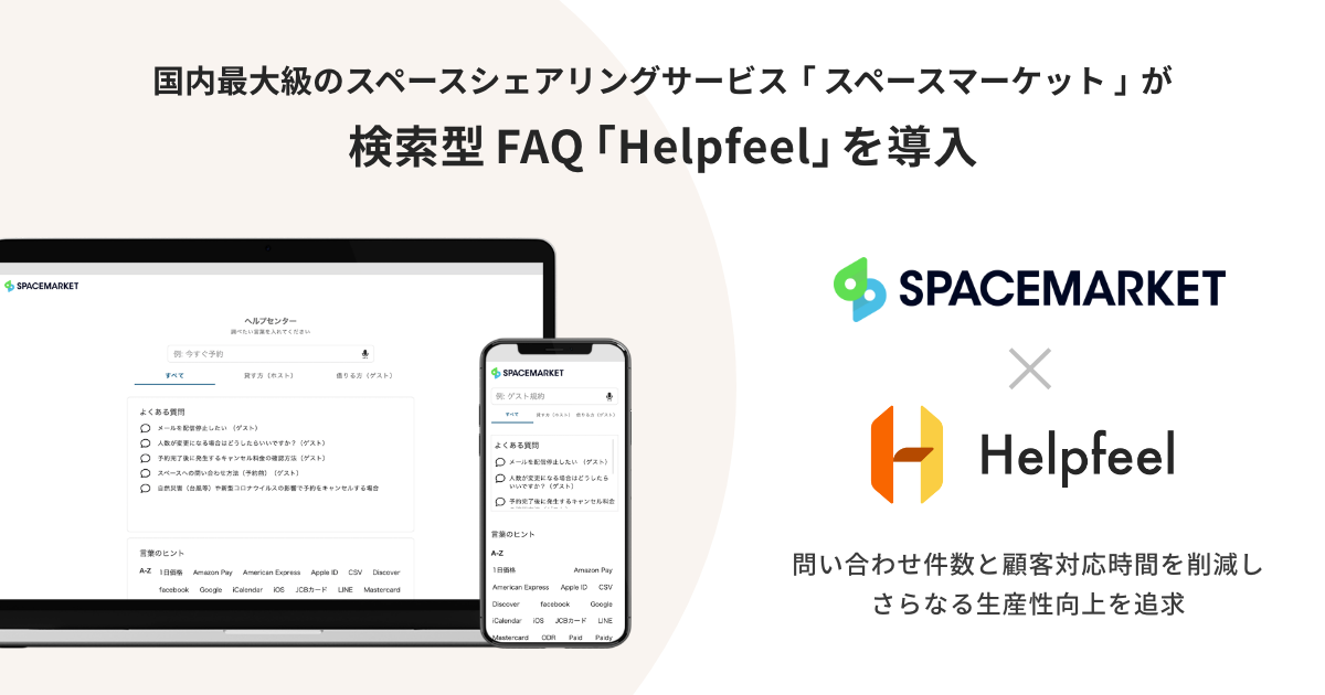 国内最大級のスペースシェアリングサービス「スペースマーケット」が、検索型FAQ『Helpfeel』を導入！