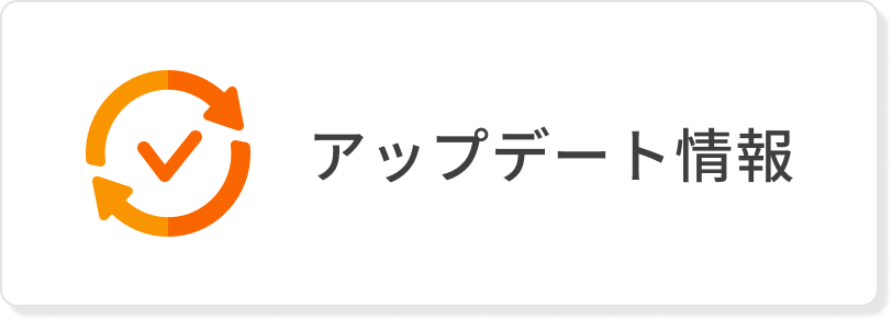 アップデート情報 アップデート情報