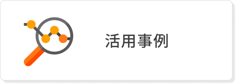 活用事例 活用事例