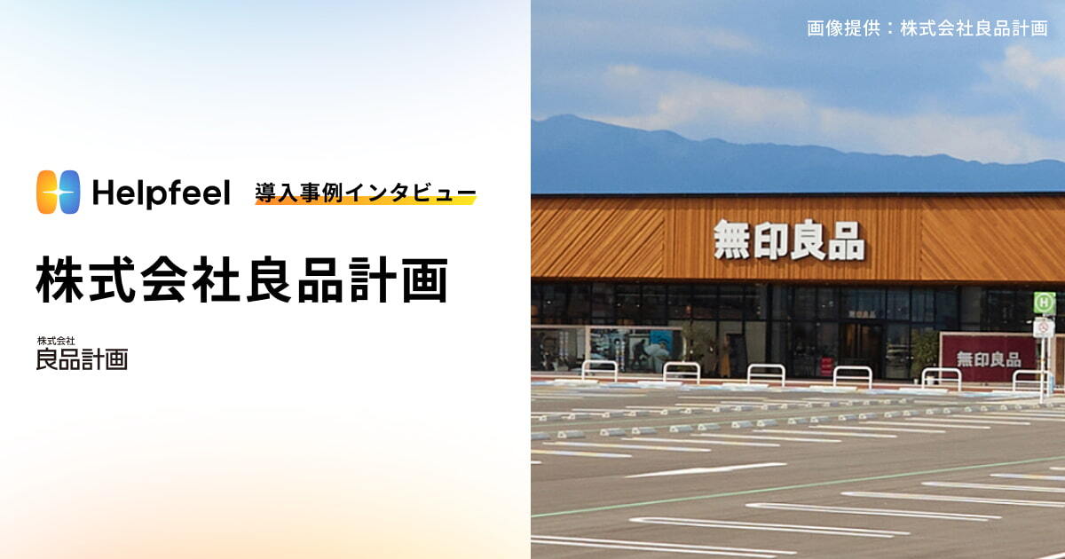 Helpfeel導入事例インタビュー_株式会社良品計画