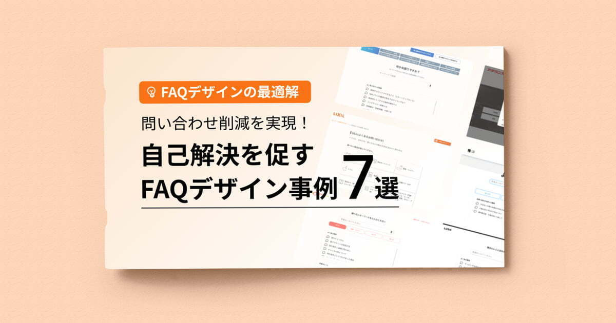 問い合わせ削減を実現！自己解決を促すFAQデザイン事例7選
