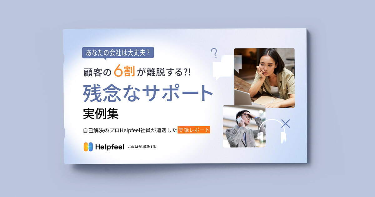 【ebook】自己解決のプロ「Helpfeel」社員が体験した残念なサポート実例集