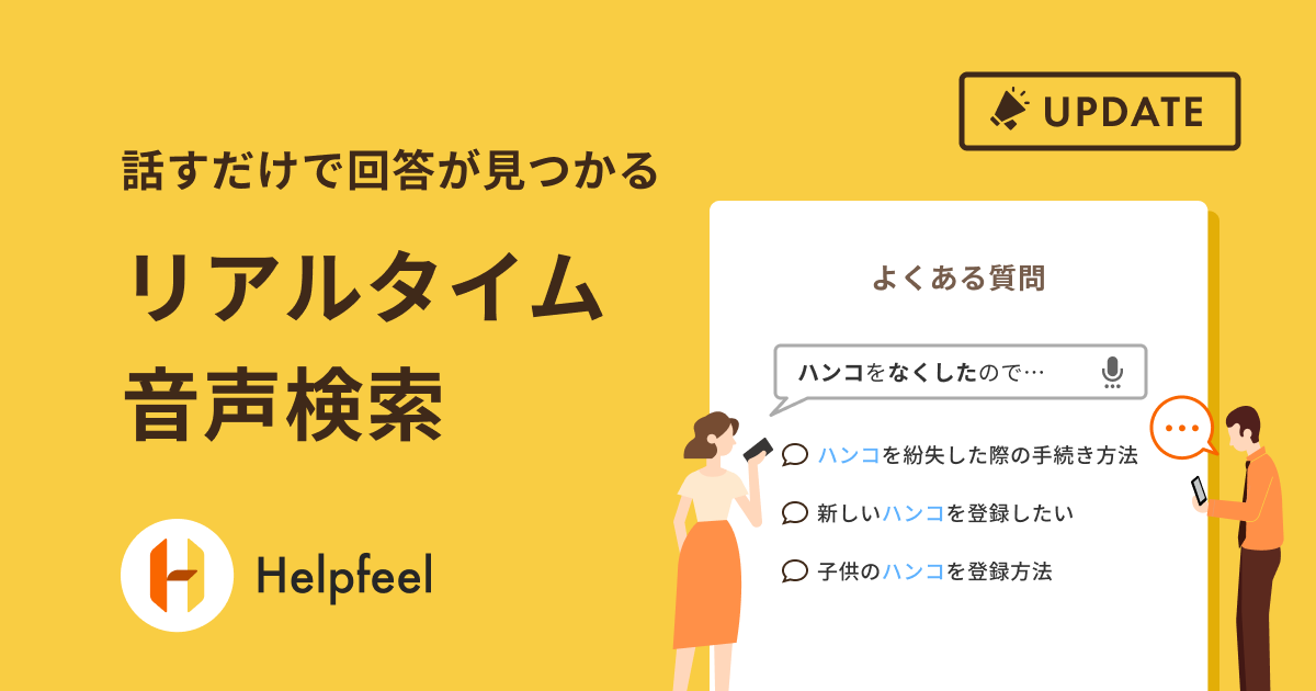 話すだけで回答が見つかる「リアルタイム音声検索」